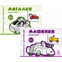 Комплект. Раскраски с наклейками. Мигалки. Машинки