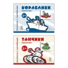 Комплект. Раскраски с наклейками. Танчики. Кораблики