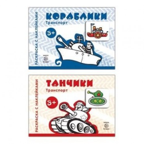 Комплект. Раскраски с наклейками. Танчики. Кораблики