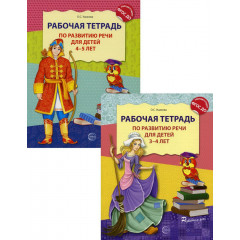 Комплект. Развитие речи. Рабочие тетради для детей 3-5 лет. 2 тетради