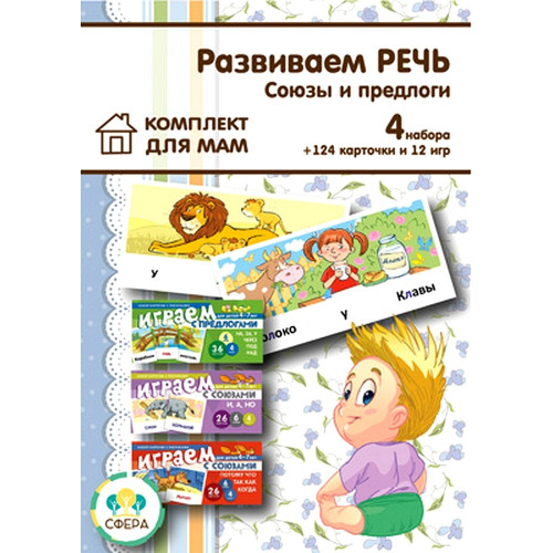 Комплект. Развиваем речь ребенка дома. Играем с предлогами и союзами