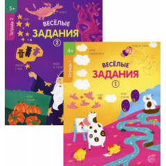 Комплект. Веселые задания. Для детей 4-5 лет