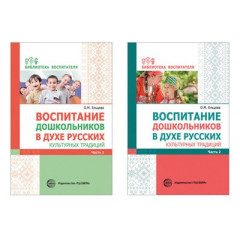Комплект. Воспитание дошкольников в духе русских культурных традиций