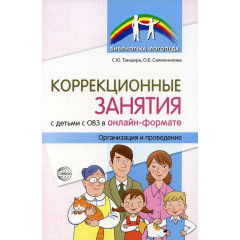 Коррекционные занятия с детьми с ОВЗ в онлайн-формате. Организация и проведение