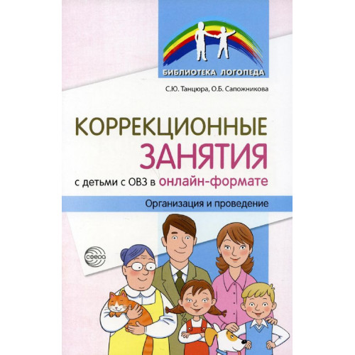 Коррекционные занятия с детьми с ОВЗ в онлайн-формате. Организация и проведение