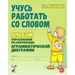 Коррекция аграмматической дисграфии. Мазанова Е.В.