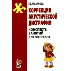 Коррекция акустической дисграфии. Мазанова Е.В.