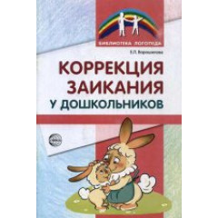 Коррекция заикания у дошкольников. Методическое пособие. 2-е изд., доп