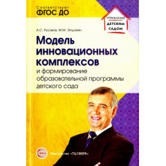 Модель инновационных комплексов и формирование образовательной программы детского сада. Соответствуе