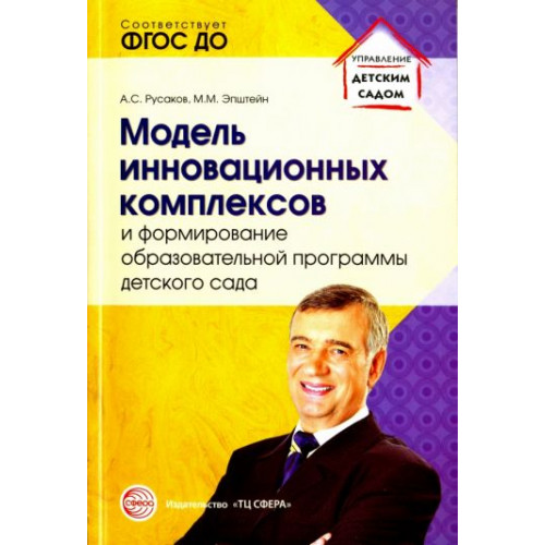 Модель инновационных комплексов и формирование образовательной программы детского сада. Соответствуе