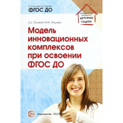 Модель инновационных комплексов при освоении ФГОС ДО. Соответствует ФГОС ДО