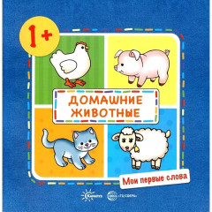Мои первые слова. Домашние животные (для детей 1-3 лет)