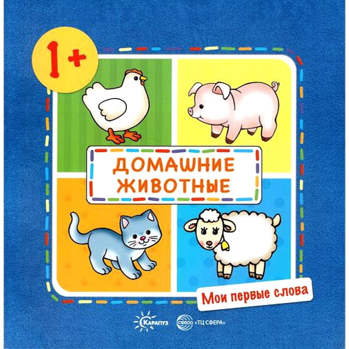 Мои первые слова. Домашние животные (для детей 1-3 лет)