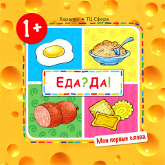Мои первые слова. Еда? Да! (Продукты) (для детей 1-3 лет)