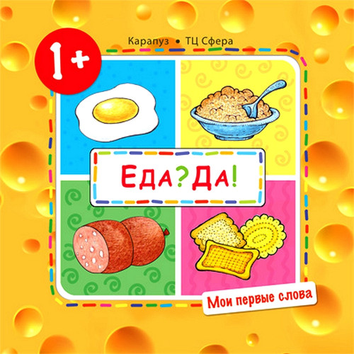 Мои первые слова. Еда? Да! (Продукты) (для детей 1-3 лет)