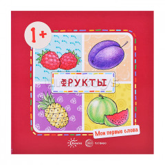 Мои первые слова. Фрукты (для детей 1-3 лет)