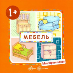 Мои первые слова. Мебель (для детей от 1-3 лет)