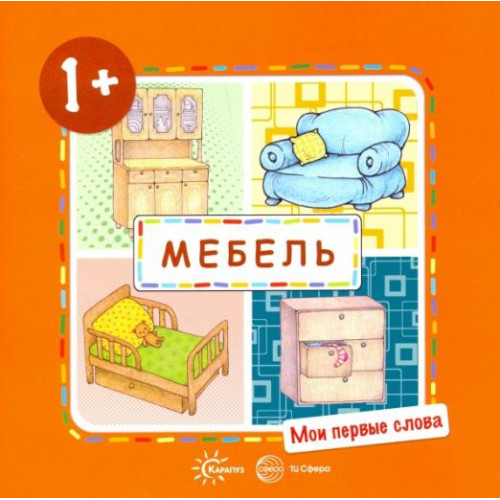 Мои первые слова. Мебель (для детей от 1-3 лет)