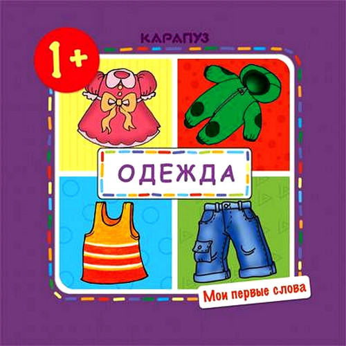 Мои первые слова. Одежда (для детей 1-3 лет)