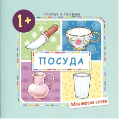Мои первые слова. Посуда (для детей от 1-3 лет)