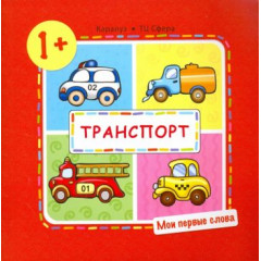 Мои первые слова. Транспорт (для детей от 1-3 лет)