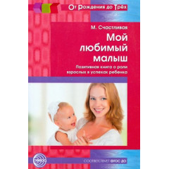 Мой любимый малыш. Позитивная книга о роли взрослых в успехах ребенка. Соответствует ФГОС ДО (От Рож
