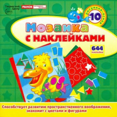 Мозаика с наклейками. ПЕЛИКАН (10 рисунков-основ, 644 наклейки)