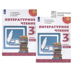 Литературное чтение. 3 класс. Учебник (в 2 частях)