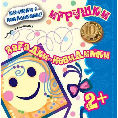 Загадки-невидимки. Игрушки (книга с наклейками для детей 2-5 лет)