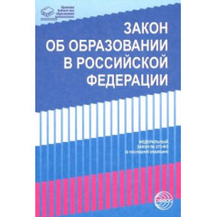 Закон «Об образовании в Российской Федерации» от 29.12.2012 г. № 273-ФЗ в редакции на 01.02.2019 г.