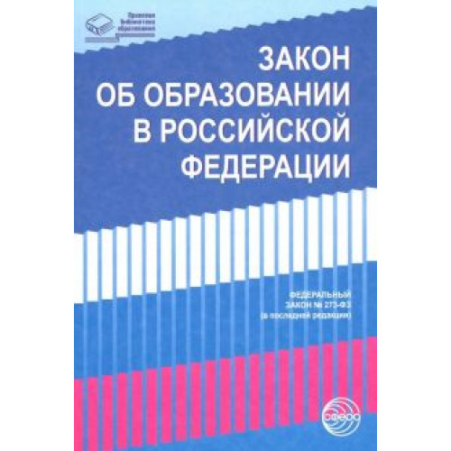 Закон «Об образовании в Российской Федерации» от 29.12.2012 г. № 273-ФЗ в редакции на 01.02.2019 г.