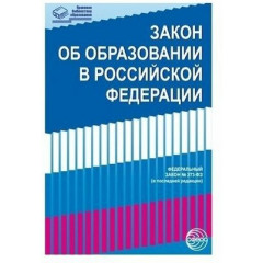 Закон Об образовании в Российской Федерации от 29.12.2012 г. № 273-ФЗ в редакции на 01.11.2017 г.