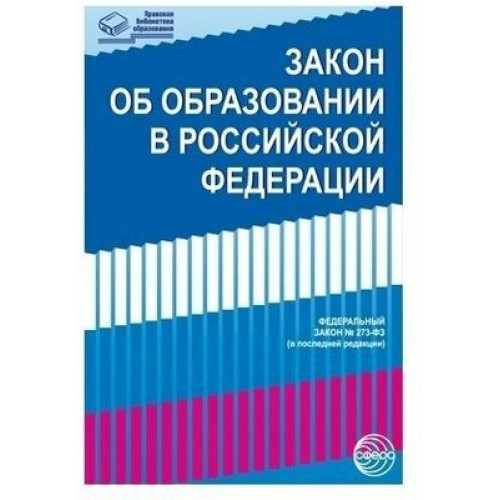 Закон Об образовании в Российской Федерации от 29.12.2012 г. № 273-ФЗ в редакции на 01.11.2017 г.