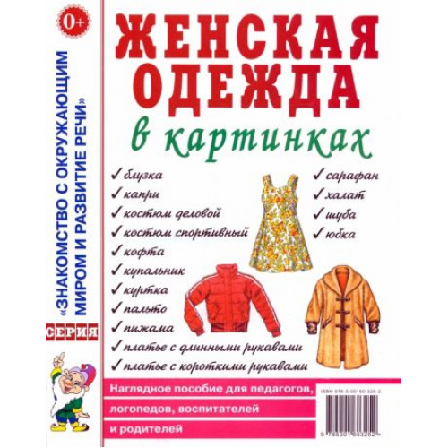 Женская одежда в картинках. Наглядное пособие для педагогов, логопедов, воспитателей и родителей.