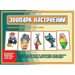 Зоопарк настроений. Настольно-печатная игра