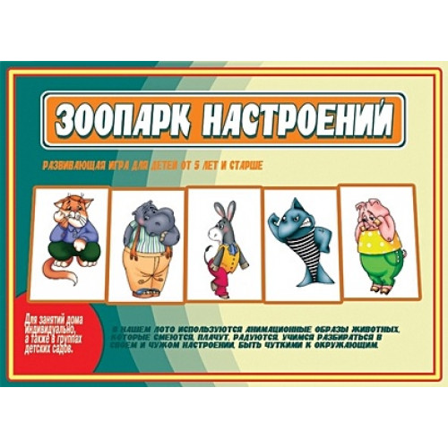 Зоопарк настроений. Настольно-печатная игра