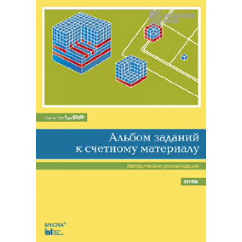 Альбом заданий к счетному материалу. Методические рекомендации (серия От 1 до 1000)