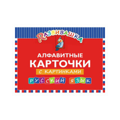 Алфавитные карточки с картинками. Русский язык