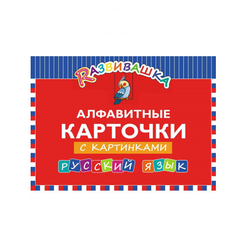 Алфавитные карточки с картинками. Русский язык